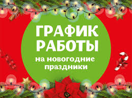 Новогодний Режим Работы Магазина Новогодний Режим Работы Магазина