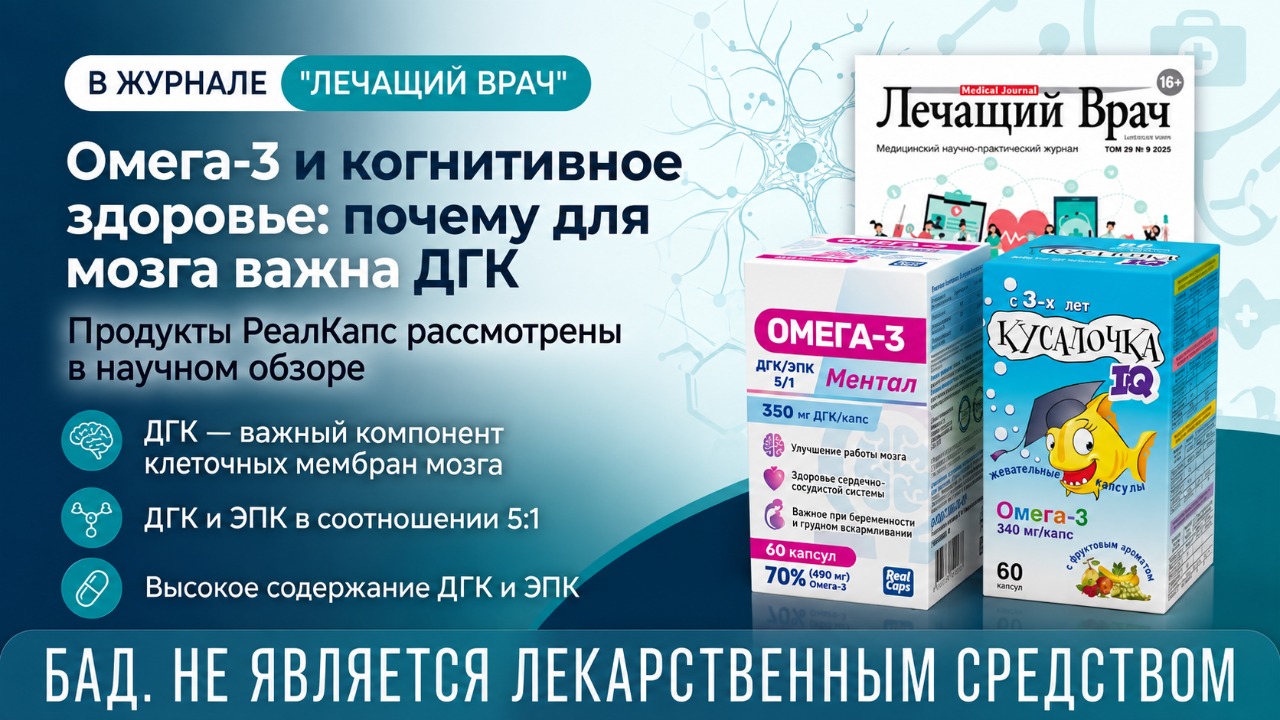 Научный взгляд на когнитивное здоровье: продукты РеалКапс в обзоре журнала «Лечащий врач»